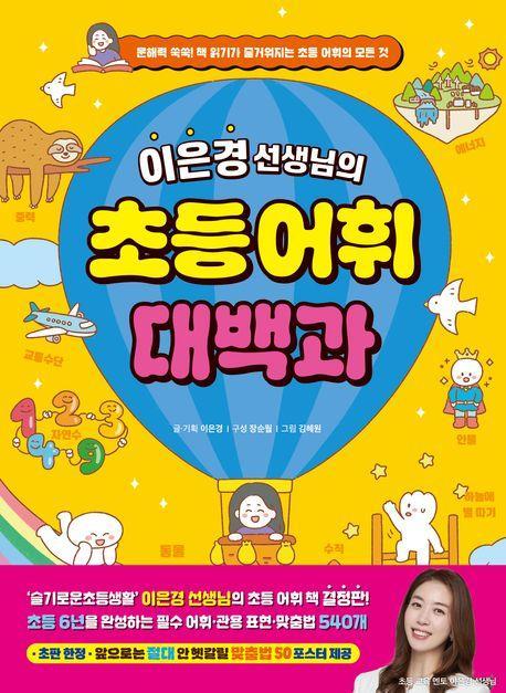 이은경 선생님의 초등 어휘 대백과