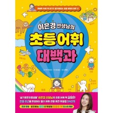 이은경 선생님의 초등 어휘 대백과