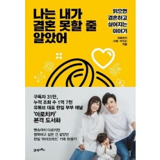 나는 내가 결혼 못할 줄 알았어