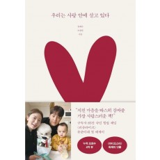 우리는 사랑 안에 살고 있다