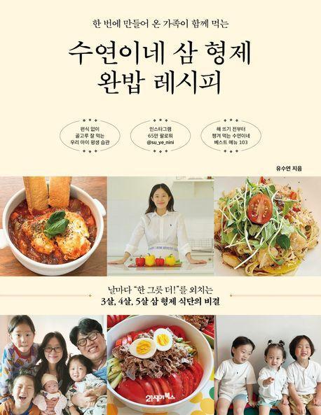 수연이네 삼 형제 완밥 레시피