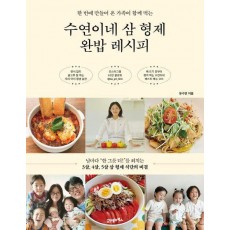 수연이네 삼 형제 완밥 레시피