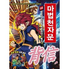 마법천자문 65: 믿음과 의리를 저버리다! 배신
