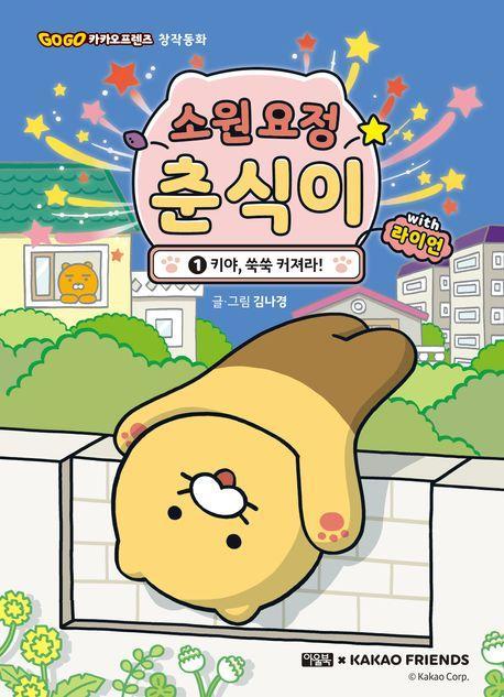 소원 요정 춘식이 with 라이언 1