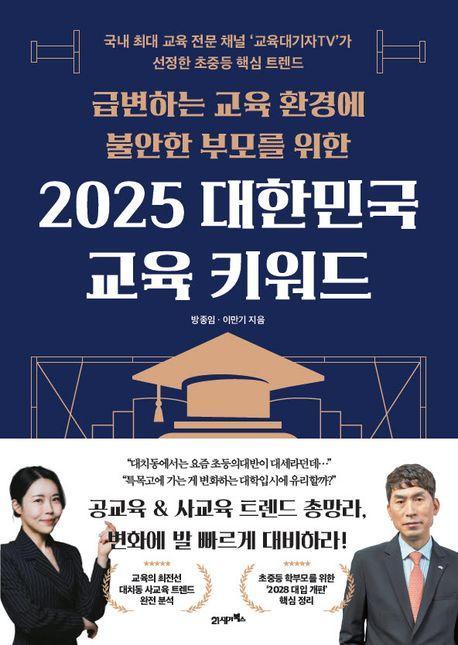 2025 대한민국 교육 키워드