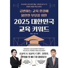 2025 대한민국 교육 키워드