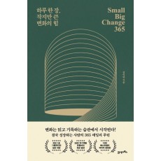 하루 한 장, 작지만 큰 변화의 힘