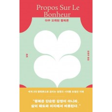 아주 오래된 행복론