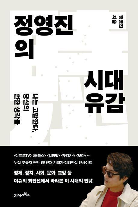 정영진의 시대유감