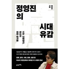 정영진의 시대유감