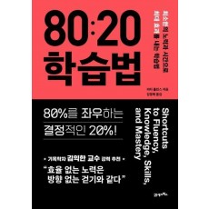 80:20 학습법