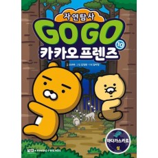 Go Go 카카오프렌즈 자연탐사 10: 마다가스카르 섬