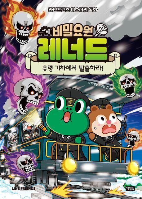 비밀요원 레너드 22 : 유령 기차에서 탈출하라!