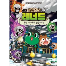 비밀요원 레너드 22 : 유령 기차에서 탈출하라!