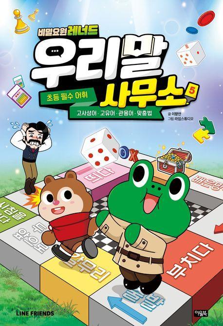 비밀요원 레너드 우리말 사무소 5