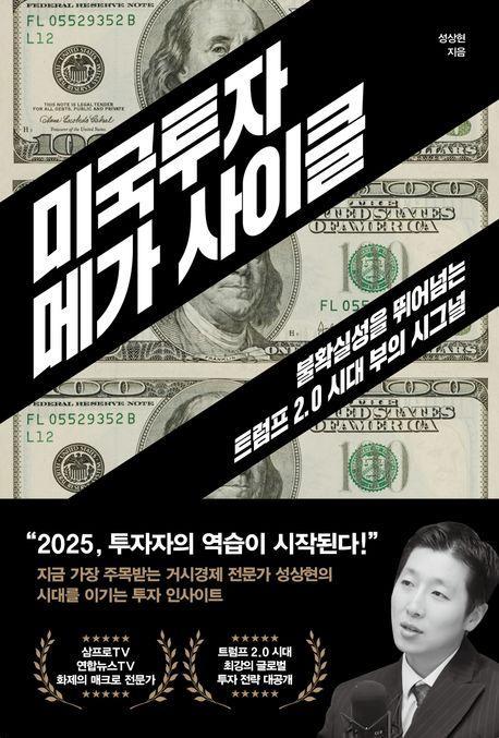 미국투자 메가 사이클