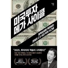 미국투자 메가 사이클