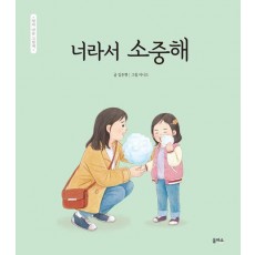 너라서 소중해