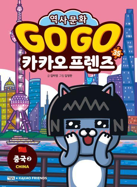 Go Go 카카오프렌즈 35: 중국 2