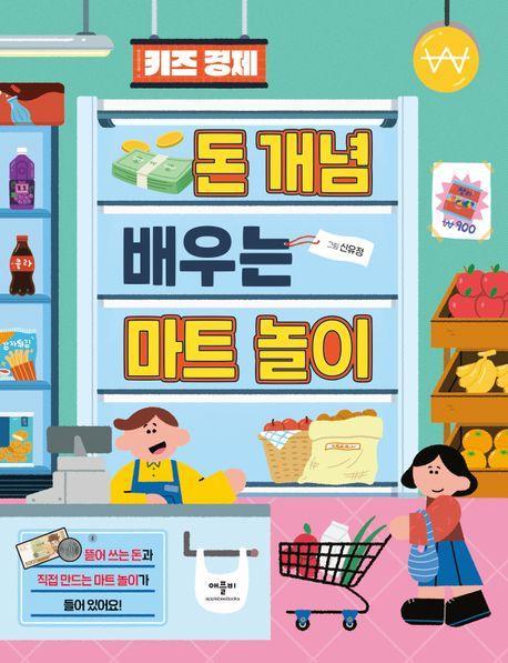 키즈 경제 돈 개념 배우는 마트 놀이