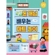 키즈 경제 돈 개념 배우는 마트 놀이