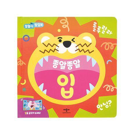 말놀이 팝업북 종알종알 입
