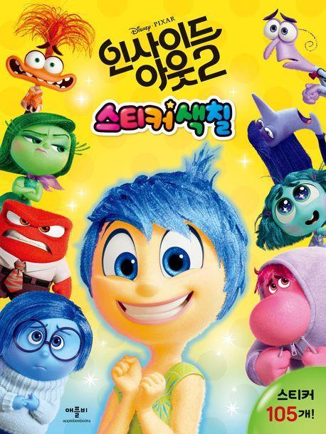 디즈니·픽사 인사이드 아웃 2 스티커 색칠