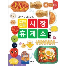 도전! 진짜 시장 휴게소 접기