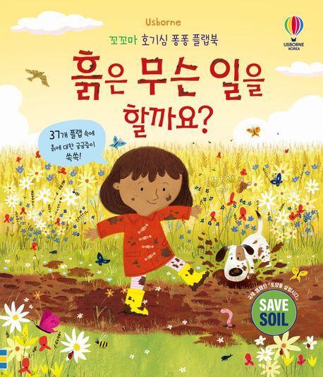 흙은 무슨 일을 할까요