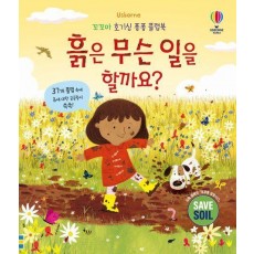 흙은 무슨 일을 할까요