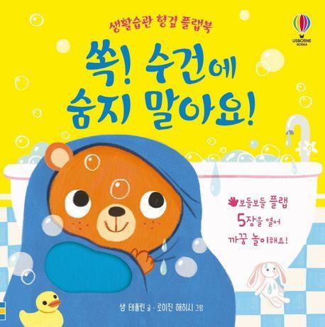 쏙! 수건에 숨지 말아요!