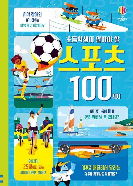 초등학생이 알아야 할 스포츠 100가지