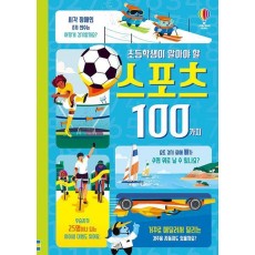 초등학생이 알아야 할 스포츠 100가지