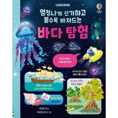 엄청나게 신기하고 볼수록 빠져드는 바다 탐험