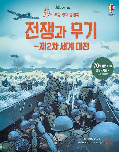 전쟁과 무기: 제2차 세계 대전