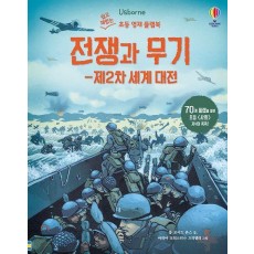 전쟁과 무기: 제2차 세계 대전