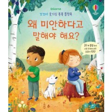 왜 미안하다고 말해야 해요
