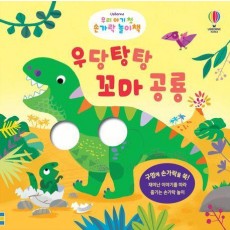 우당탕탕 꼬마 공룡