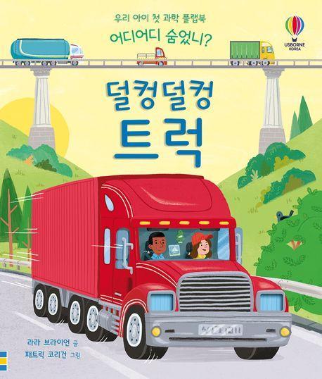 어디어디 숨었니 덜컹덜컹 트럭
