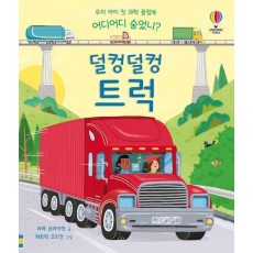 어디어디 숨었니 덜컹덜컹 트럭