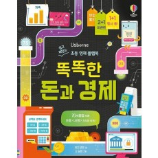 똑똑한 돈과 경제