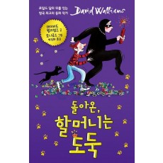 돌아온, 할머니는 도둑