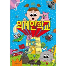 외계인 학교