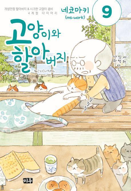 고양이와 할아버지 9