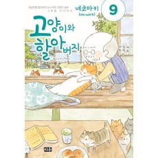 고양이와 할아버지 9