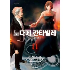 노다메 칸타빌레 11