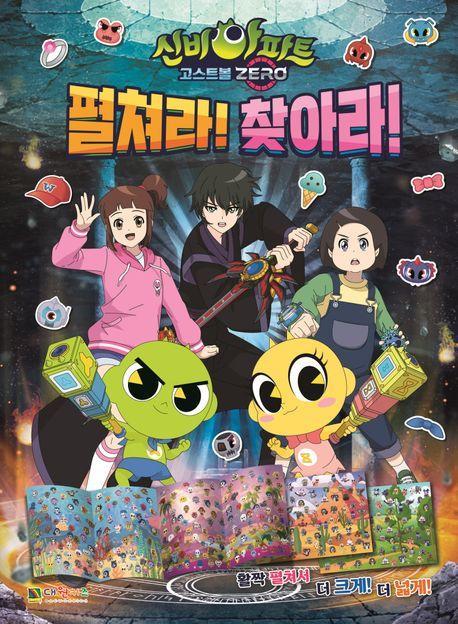 신비아파트 고스트볼 제로: 펼쳐라! 찾아라!