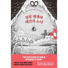 설탕 세계와 예언의 소녀