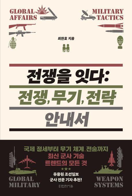 전쟁을 잇다: 전쟁, 무기, 전략 안내서