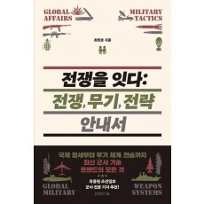 전쟁을 잇다: 전쟁, 무기, 전략 안내서